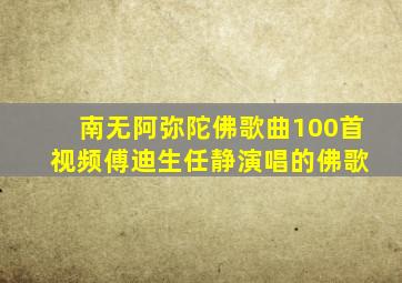 南无阿弥陀佛歌曲100首 视频傅迪生任静演唱的佛歌